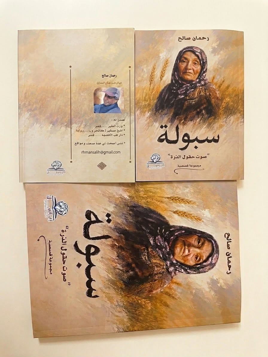 صدور المجموعة القصصية «سبولة صوت حقول الذرة» للكاتب عبد الرحمن السماوي بالقاهرة 